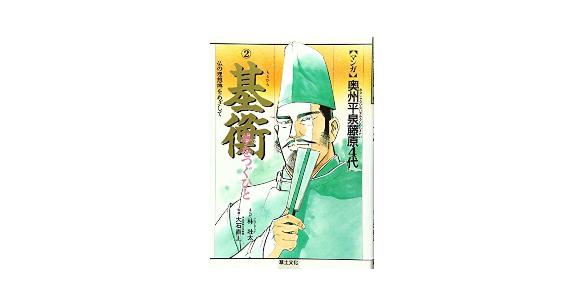【中古】 マンガ奥州平泉藤原４代 １/草土文化 マンガ奥州平泉藤原4代 2 | 林 壮太 |本 | 通販 | Amazon